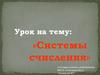 Системы счисления. Урок