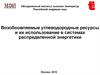 Возобновляемые углеводородные ресурсы и их использование в системах распределенной энергетики
