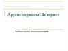 Другие сервисы Интернет. Компьютерные телекоммуникации