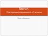 Глагол. Повторение изученного в 5 классе. 6 класс