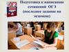 Подготовка к написанию сочинений ОГЭ (последнее задание на экзамене)