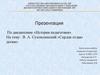 История педагогики. В. А. Сухомлинский «Сердце отдаю детям»
