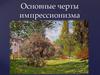 Основные черты импрессионизма