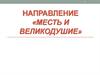 Направление «Месть и великодушие»