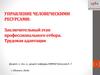 Управление человеческими ресурсами: заключительный этап профессионального отбора. Трудовая адаптация