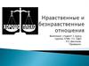 Нравственные и безнравственные отношения