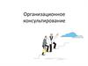 Организационное консультирование
