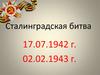 Сталинградская битва