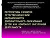 Перспективы развития естественнонаучной направленности дополнительного образования детей