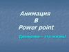 Анимация В Power point
