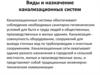 Виды и назначение канализационных систем