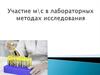 Участие медицинской сестры в лабораторных методах исследования