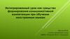 Интегрированный урок как средство формирования коммуникативной компетенции при обучении иностранным языкам