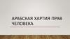 Арабская хартия прав человека