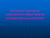 Основные принципы современной химиотерапии злокачественных опухолей