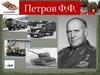 Петров Ф.Ф