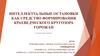 Интеллектуальные остановки как средство формирования краеведческого кругозора горожан