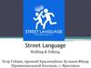 Street Language. Владение иностранным языком