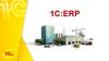 1С:ERP. Company description