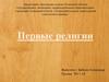 Первые религии