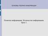 Понятие информации. Количество информации. Урок 1