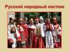Русский народный костюм