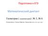 Подготовка к ЕГЭ. Площади фигур. Теорема Пифагора. Определение sin a, cos a, tg a, ctg a