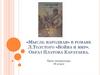 «Мысль народная» в романе Л.Толстого «Война и мир». Образ Платона Каратаева