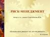 Риск-менеджмент (5)