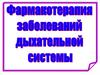 Фармакотерапия заболеваний дыхательной системы