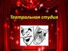 Театральная студия