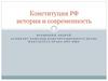 Конституция РФ: история и современность