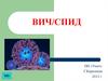 ВИЧ/СПИД