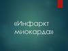 Инфаркт миокарда