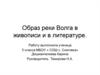 Образ реки Волга в живописи и в литературе