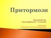 Классный час для учащихся 6–го класса