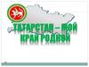 Государственная символика Республики Татарстан