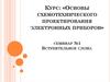 Схемотехническое проектирование электронных приборов