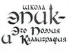 Школа эпик - это поэзия и каллиграфия
