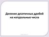 Деление десятичных дробей на натуральные числа. 5 класс, урок 117