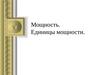 Мощность. Единицы мощности