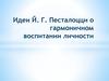 Идеи Й. Г. Песталоцци о гармоничном воспитании личности
