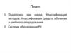 Педагогика как наука. Классификация методов. Классификация средств обучения и учебного оборудования