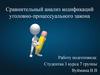 Сравнительный анализ кодификаций уголовно-процессуального закона