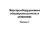 Электрооборудование общепромышленных установок