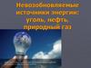 Невозобновляемые источники энергии: уголь, нефть, природный газ