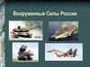 Вооруженные Силы России