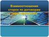 Лекция. Взаимоотношения сторон по договорам перестрахования