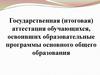 Государственная (итоговая) аттестация обучающихся, освоивших образовательные программы основного общего образования