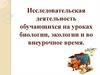 Исследовательская деятельность обучающихся на уроках биологии, экологии и во внеурочное время